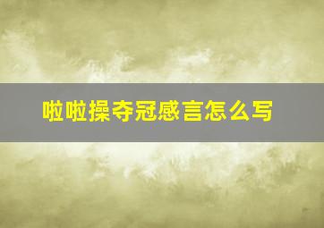 啦啦操夺冠感言怎么写