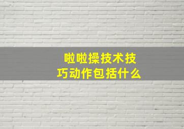 啦啦操技术技巧动作包括什么