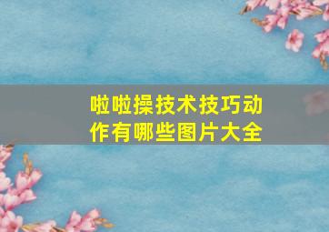 啦啦操技术技巧动作有哪些图片大全