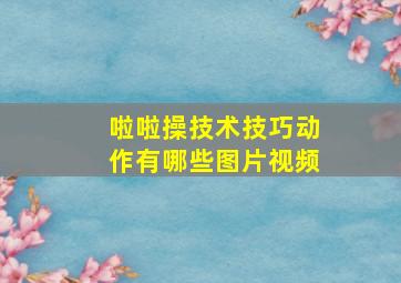 啦啦操技术技巧动作有哪些图片视频