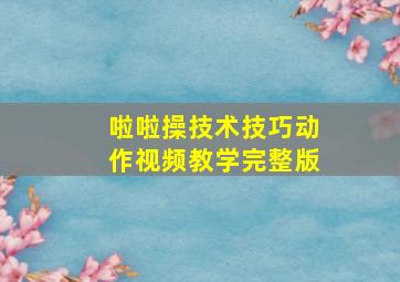 啦啦操技术技巧动作视频教学完整版