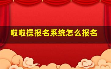 啦啦操报名系统怎么报名