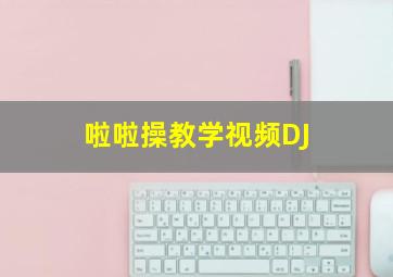 啦啦操教学视频DJ