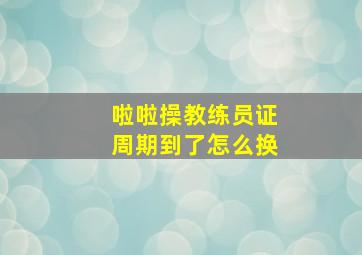 啦啦操教练员证周期到了怎么换