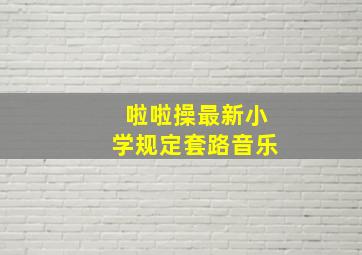 啦啦操最新小学规定套路音乐