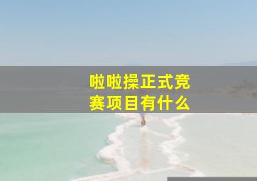 啦啦操正式竞赛项目有什么