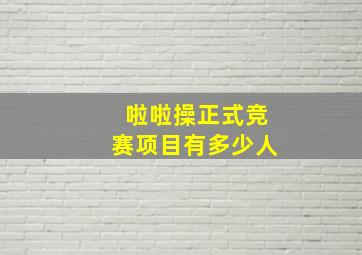 啦啦操正式竞赛项目有多少人