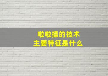 啦啦操的技术主要特征是什么