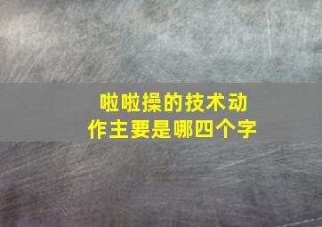 啦啦操的技术动作主要是哪四个字