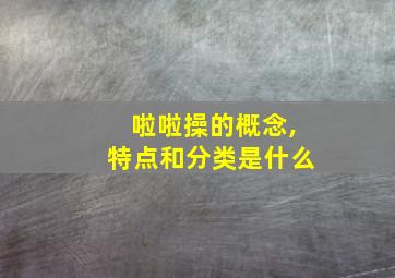 啦啦操的概念,特点和分类是什么