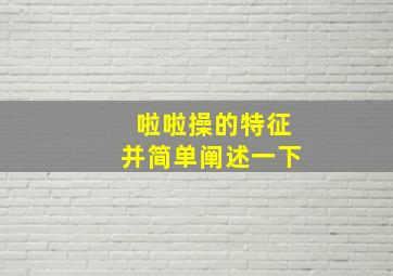 啦啦操的特征并简单阐述一下