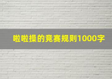 啦啦操的竞赛规则1000字