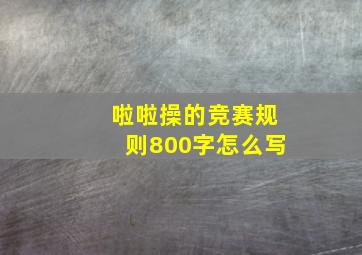 啦啦操的竞赛规则800字怎么写