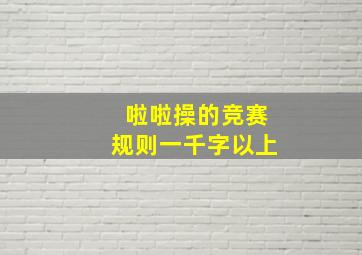 啦啦操的竞赛规则一千字以上