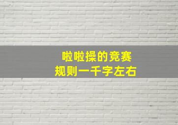 啦啦操的竞赛规则一千字左右