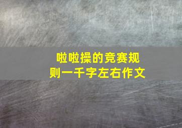 啦啦操的竞赛规则一千字左右作文