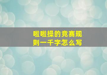 啦啦操的竞赛规则一千字怎么写