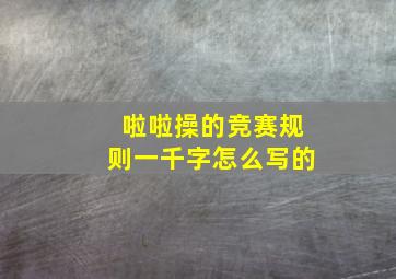 啦啦操的竞赛规则一千字怎么写的