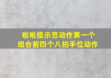 啦啦操示范动作第一个组合前四个八拍手位动作