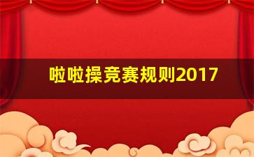 啦啦操竞赛规则2017