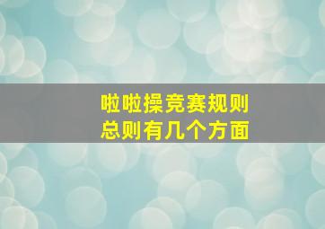 啦啦操竞赛规则总则有几个方面