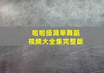 啦啦操简单舞蹈视频大全集完整版