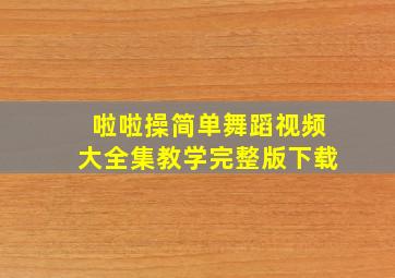 啦啦操简单舞蹈视频大全集教学完整版下载