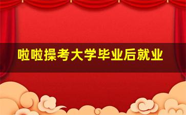 啦啦操考大学毕业后就业