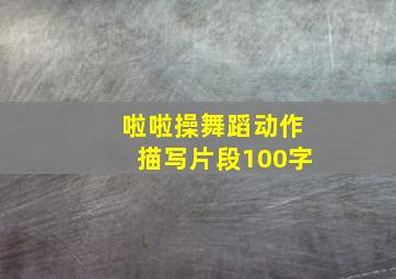 啦啦操舞蹈动作描写片段100字