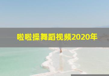 啦啦操舞蹈视频2020年