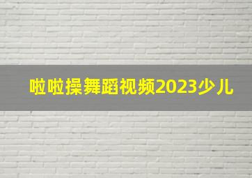 啦啦操舞蹈视频2023少儿