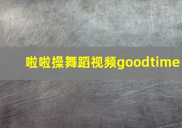 啦啦操舞蹈视频goodtime