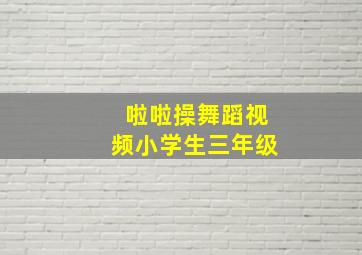 啦啦操舞蹈视频小学生三年级