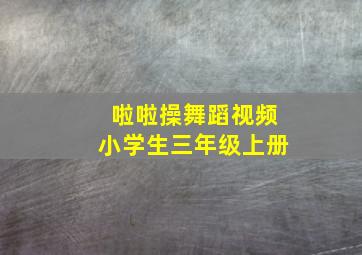 啦啦操舞蹈视频小学生三年级上册