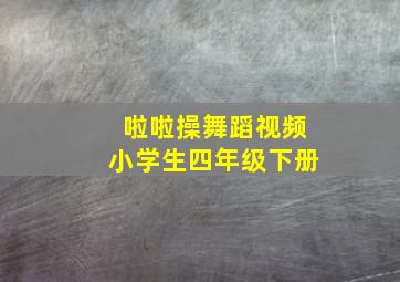 啦啦操舞蹈视频小学生四年级下册