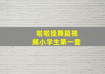 啦啦操舞蹈视频小学生第一套