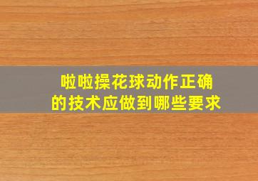 啦啦操花球动作正确的技术应做到哪些要求