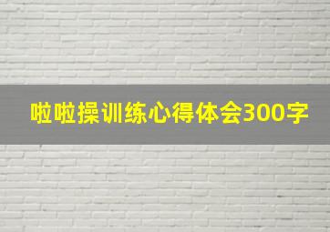 啦啦操训练心得体会300字