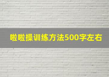 啦啦操训练方法500字左右