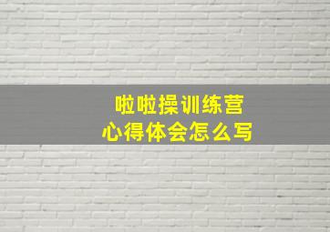 啦啦操训练营心得体会怎么写