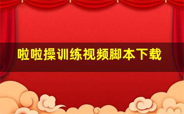 啦啦操训练视频脚本下载