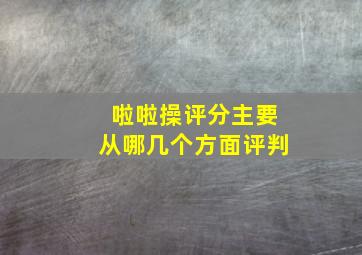 啦啦操评分主要从哪几个方面评判