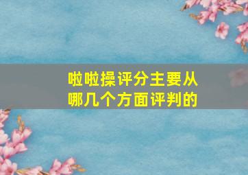 啦啦操评分主要从哪几个方面评判的