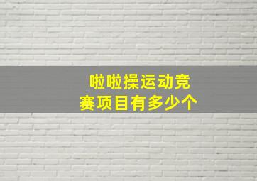 啦啦操运动竞赛项目有多少个