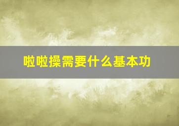 啦啦操需要什么基本功