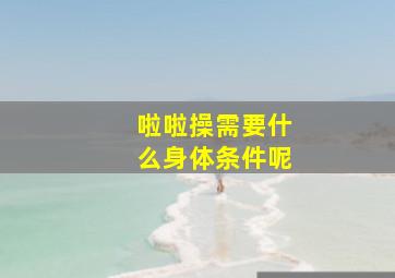 啦啦操需要什么身体条件呢