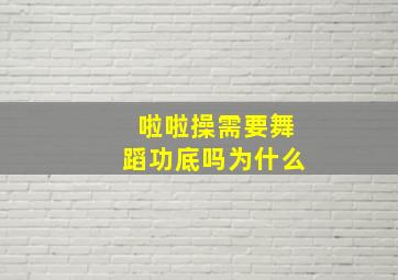 啦啦操需要舞蹈功底吗为什么