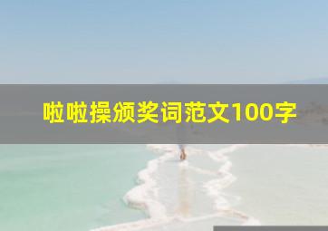 啦啦操颁奖词范文100字