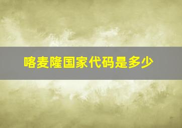 喀麦隆国家代码是多少