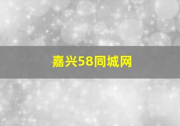 嘉兴58同城网